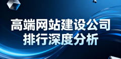 集团网坐扶植公司2025年度排行：头部高端&hellip;